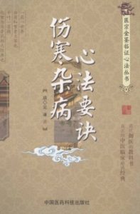 伤寒杂病心法要诀PDF电子书下载中医教学-中医资料-中医医案-中医针灸-古籍珍本-中医基础-中医经典-中医-名家学术-中医男科-疾病专治-经方论治-名族医药-中医方剂-中药本草-中医拔罐-中医刮痧-推拿按摩-中医内科-中西结合-中医妇科-中医皮肤-中医医话-中医外科-中医儿科-中医儿科-海外中医-特色疗法-中医骨伤-中医四诊-中医养生阁