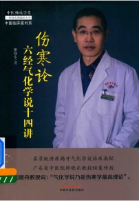 伤寒论六经气化学说十四讲PDF电子书下载中医教学-中医资料-中医医案-中医针灸-古籍珍本-中医基础-中医经典-中医-名家学术-中医男科-疾病专治-经方论治-名族医药-中医方剂-中药本草-中医拔罐-中医刮痧-推拿按摩-中医内科-中西结合-中医妇科-中医皮肤-中医医话-中医外科-中医儿科-中医儿科-海外中医-特色疗法-中医骨伤-中医四诊-中医养生阁
