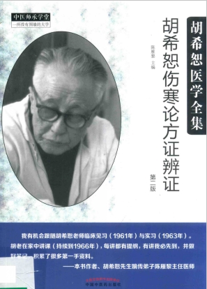 胡希恕医学全集 胡希恕伤寒论方证辩证 第2版PDF电子书下载 - 中医养生阁中医教学-中医资料-中医医案-中医针灸-古籍珍本-中医基础-中医经典-中医-名家学术-中医男科-疾病专治-经方论治-名族医药-中医方剂-中药本草-中医拔罐-中医刮痧-推拿按摩-中医内科-中西结合-中医妇科-中医皮肤-中医医话-中医外科-中医儿科-中医儿科-海外中医-特色疗法-中医骨伤-中医四诊-中医养生阁