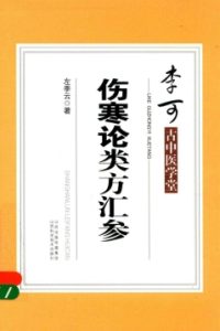 李可古中医学堂 伤寒论类方汇参PDF电子书下载中医教学-中医资料-中医医案-中医针灸-古籍珍本-中医基础-中医经典-中医-名家学术-中医男科-疾病专治-经方论治-名族医药-中医方剂-中药本草-中医拔罐-中医刮痧-推拿按摩-中医内科-中西结合-中医妇科-中医皮肤-中医医话-中医外科-中医儿科-中医儿科-海外中医-特色疗法-中医骨伤-中医四诊-中医养生阁