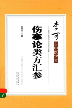 李可古中医学堂  伤寒论类方汇参PDF电子书下载中医教学-中医资料-中医医案-中医针灸-古籍珍本-中医基础-中医经典-中医-名家学术-中医男科-疾病专治-经方论治-名族医药-中医方剂-中药本草-中医拔罐-中医刮痧-推拿按摩-中医内科-中西结合-中医妇科-中医皮肤-中医医话-中医外科-中医儿科-中医儿科-海外中医-特色疗法-中医骨伤-中医四诊-中医养生阁
