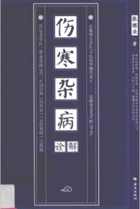 伤寒杂病诠解PDF电子书下载中医教学-中医资料-中医医案-中医针灸-古籍珍本-中医基础-中医经典-中医-名家学术-中医男科-疾病专治-经方论治-名族医药-中医方剂-中药本草-中医拔罐-中医刮痧-推拿按摩-中医内科-中西结合-中医妇科-中医皮肤-中医医话-中医外科-中医儿科-中医儿科-海外中医-特色疗法-中医骨伤-中医四诊-中医养生阁