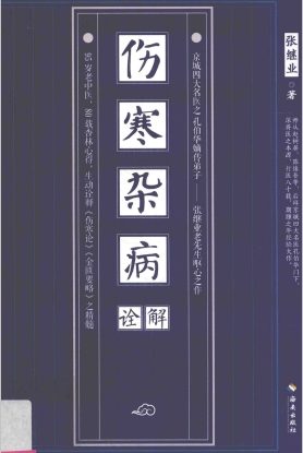 伤寒杂病诠解PDF电子书下载 - 中医养生阁中医教学-中医资料-中医医案-中医针灸-古籍珍本-中医基础-中医经典-中医-名家学术-中医男科-疾病专治-经方论治-名族医药-中医方剂-中药本草-中医拔罐-中医刮痧-推拿按摩-中医内科-中西结合-中医妇科-中医皮肤-中医医话-中医外科-中医儿科-中医儿科-海外中医-特色疗法-中医骨伤-中医四诊-中医养生阁