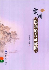 实用伤寒论方证解析PDF电子书下载中医教学-中医资料-中医医案-中医针灸-古籍珍本-中医基础-中医经典-中医-名家学术-中医男科-疾病专治-经方论治-名族医药-中医方剂-中药本草-中医拔罐-中医刮痧-推拿按摩-中医内科-中西结合-中医妇科-中医皮肤-中医医话-中医外科-中医儿科-中医儿科-海外中医-特色疗法-中医骨伤-中医四诊-中医养生阁