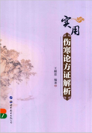 实用伤寒论方证解析PDF电子书下载中医教学-中医资料-中医医案-中医针灸-古籍珍本-中医基础-中医经典-中医-名家学术-中医男科-疾病专治-经方论治-名族医药-中医方剂-中药本草-中医拔罐-中医刮痧-推拿按摩-中医内科-中西结合-中医妇科-中医皮肤-中医医话-中医外科-中医儿科-中医儿科-海外中医-特色疗法-中医骨伤-中医四诊-中医养生阁