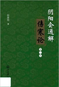阴阳会通解伤寒论 第2版PDF电子书下载中医教学-中医资料-中医医案-中医针灸-古籍珍本-中医基础-中医经典-中医-名家学术-中医男科-疾病专治-经方论治-名族医药-中医方剂-中药本草-中医拔罐-中医刮痧-推拿按摩-中医内科-中西结合-中医妇科-中医皮肤-中医医话-中医外科-中医儿科-中医儿科-海外中医-特色疗法-中医骨伤-中医四诊-中医养生阁