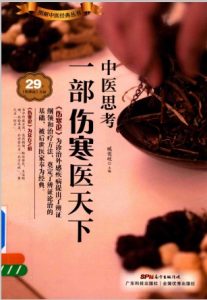 中医思考 一部伤寒医天下PDF电子书下载中医教学-中医资料-中医医案-中医针灸-古籍珍本-中医基础-中医经典-中医-名家学术-中医男科-疾病专治-经方论治-名族医药-中医方剂-中药本草-中医拔罐-中医刮痧-推拿按摩-中医内科-中西结合-中医妇科-中医皮肤-中医医话-中医外科-中医儿科-中医儿科-海外中医-特色疗法-中医骨伤-中医四诊-中医养生阁