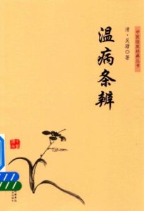 中医临床经典丛书 温病条辨PDF电子书下载中医教学-中医资料-中医医案-中医针灸-古籍珍本-中医基础-中医经典-中医-名家学术-中医男科-疾病专治-经方论治-名族医药-中医方剂-中药本草-中医拔罐-中医刮痧-推拿按摩-中医内科-中西结合-中医妇科-中医皮肤-中医医话-中医外科-中医儿科-中医儿科-海外中医-特色疗法-中医骨伤-中医四诊-中医养生阁