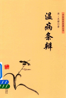 中医临床经典丛书 温病条辨PDF电子书下载 - 中医养生阁中医教学-中医资料-中医医案-中医针灸-古籍珍本-中医基础-中医经典-中医-名家学术-中医男科-疾病专治-经方论治-名族医药-中医方剂-中药本草-中医拔罐-中医刮痧-推拿按摩-中医内科-中西结合-中医妇科-中医皮肤-中医医话-中医外科-中医儿科-中医儿科-海外中医-特色疗法-中医骨伤-中医四诊-中医养生阁