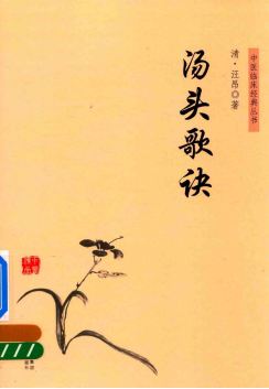 中医临床经典丛书 汤头歌诀PDF电子书下载 - 中医养生阁中医教学-中医资料-中医医案-中医针灸-古籍珍本-中医基础-中医经典-中医-名家学术-中医男科-疾病专治-经方论治-名族医药-中医方剂-中药本草-中医拔罐-中医刮痧-推拿按摩-中医内科-中西结合-中医妇科-中医皮肤-中医医话-中医外科-中医儿科-中医儿科-海外中医-特色疗法-中医骨伤-中医四诊-中医养生阁