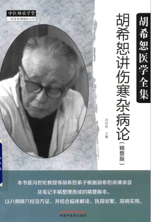 胡希恕讲伤寒杂病论 精要版PDF电子书下载 - 中医养生阁中医教学-中医资料-中医医案-中医针灸-古籍珍本-中医基础-中医经典-中医-名家学术-中医男科-疾病专治-经方论治-名族医药-中医方剂-中药本草-中医拔罐-中医刮痧-推拿按摩-中医内科-中西结合-中医妇科-中医皮肤-中医医话-中医外科-中医儿科-中医儿科-海外中医-特色疗法-中医骨伤-中医四诊-中医养生阁