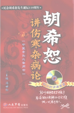 胡希恕讲伤寒杂病PDF电子书下载 - 中医养生阁中医教学-中医资料-中医医案-中医针灸-古籍珍本-中医基础-中医经典-中医-名家学术-中医男科-疾病专治-经方论治-名族医药-中医方剂-中药本草-中医拔罐-中医刮痧-推拿按摩-中医内科-中西结合-中医妇科-中医皮肤-中医医话-中医外科-中医儿科-中医儿科-海外中医-特色疗法-中医骨伤-中医四诊-中医养生阁
