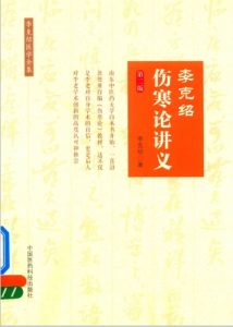 李克绍伤寒论讲义 李克绍医学全集 第2版PDF电子书下载中医教学-中医资料-中医医案-中医针灸-古籍珍本-中医基础-中医经典-中医-名家学术-中医男科-疾病专治-经方论治-名族医药-中医方剂-中药本草-中医拔罐-中医刮痧-推拿按摩-中医内科-中西结合-中医妇科-中医皮肤-中医医话-中医外科-中医儿科-中医儿科-海外中医-特色疗法-中医骨伤-中医四诊-中医养生阁