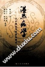 温热病学——试以辩证思维方法阐述PDF电子书下载中医教学-中医资料-中医医案-中医针灸-古籍珍本-中医基础-中医经典-中医-名家学术-中医男科-疾病专治-经方论治-名族医药-中医方剂-中药本草-中医拔罐-中医刮痧-推拿按摩-中医内科-中西结合-中医妇科-中医皮肤-中医医话-中医外科-中医儿科-中医儿科-海外中医-特色疗法-中医骨伤-中医四诊-中医养生阁
