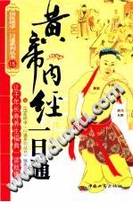 黄帝内经一日通PDF电子书下载中医教学-中医资料-中医医案-中医针灸-古籍珍本-中医基础-中医经典-中医-名家学术-中医男科-疾病专治-经方论治-名族医药-中医方剂-中药本草-中医拔罐-中医刮痧-推拿按摩-中医内科-中西结合-中医妇科-中医皮肤-中医医话-中医外科-中医儿科-中医儿科-海外中医-特色疗法-中医骨伤-中医四诊-中医养生阁