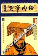 黄帝内经 插图本PDF电子书下载中医教学-中医资料-中医医案-中医针灸-古籍珍本-中医基础-中医经典-中医-名家学术-中医男科-疾病专治-经方论治-名族医药-中医方剂-中药本草-中医拔罐-中医刮痧-推拿按摩-中医内科-中西结合-中医妇科-中医皮肤-中医医话-中医外科-中医儿科-中医儿科-海外中医-特色疗法-中医骨伤-中医四诊-中医养生阁