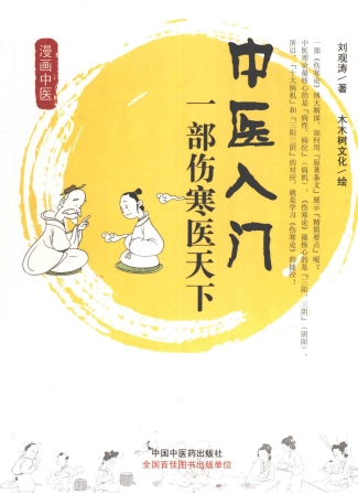 中医入门 一部伤寒医天下PDF电子书下载 - 中医养生阁中医教学-中医资料-中医医案-中医针灸-古籍珍本-中医基础-中医经典-中医-名家学术-中医男科-疾病专治-经方论治-名族医药-中医方剂-中药本草-中医拔罐-中医刮痧-推拿按摩-中医内科-中西结合-中医妇科-中医皮肤-中医医话-中医外科-中医儿科-中医儿科-海外中医-特色疗法-中医骨伤-中医四诊-中医养生阁