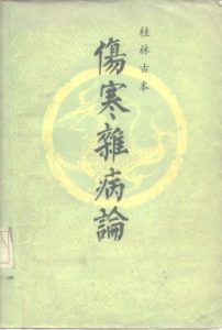 桂林古本伤寒杂病论PDF电子书下载中医教学-中医资料-中医医案-中医针灸-古籍珍本-中医基础-中医经典-中医-名家学术-中医男科-疾病专治-经方论治-名族医药-中医方剂-中药本草-中医拔罐-中医刮痧-推拿按摩-中医内科-中西结合-中医妇科-中医皮肤-中医医话-中医外科-中医儿科-中医儿科-海外中医-特色疗法-中医骨伤-中医四诊-中医养生阁