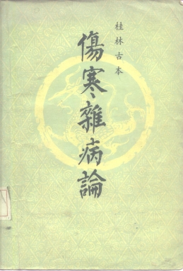桂林古本伤寒杂病论PDF电子书下载 - 中医养生阁中医教学-中医资料-中医医案-中医针灸-古籍珍本-中医基础-中医经典-中医-名家学术-中医男科-疾病专治-经方论治-名族医药-中医方剂-中药本草-中医拔罐-中医刮痧-推拿按摩-中医内科-中西结合-中医妇科-中医皮肤-中医医话-中医外科-中医儿科-中医儿科-海外中医-特色疗法-中医骨伤-中医四诊-中医养生阁