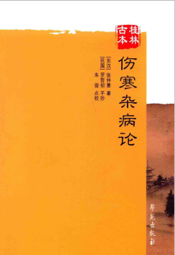 桂林古本伤寒杂病论PDF电子书下载 - 中医养生阁中医教学-中医资料-中医医案-中医针灸-古籍珍本-中医基础-中医经典-中医-名家学术-中医男科-疾病专治-经方论治-名族医药-中医方剂-中药本草-中医拔罐-中医刮痧-推拿按摩-中医内科-中西结合-中医妇科-中医皮肤-中医医话-中医外科-中医儿科-中医儿科-海外中医-特色疗法-中医骨伤-中医四诊-中医养生阁