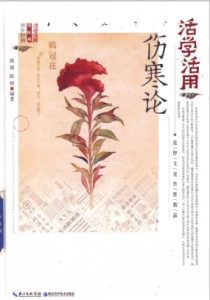 活学活用伤寒论PDF电子书下载中医教学-中医资料-中医医案-中医针灸-古籍珍本-中医基础-中医经典-中医-名家学术-中医男科-疾病专治-经方论治-名族医药-中医方剂-中药本草-中医拔罐-中医刮痧-推拿按摩-中医内科-中西结合-中医妇科-中医皮肤-中医医话-中医外科-中医儿科-中医儿科-海外中医-特色疗法-中医骨伤-中医四诊-中医养生阁