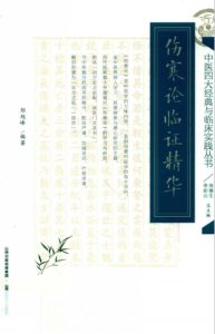 伤寒论临证精华PDF电子书下载中医教学-中医资料-中医医案-中医针灸-古籍珍本-中医基础-中医经典-中医-名家学术-中医男科-疾病专治-经方论治-名族医药-中医方剂-中药本草-中医拔罐-中医刮痧-推拿按摩-中医内科-中西结合-中医妇科-中医皮肤-中医医话-中医外科-中医儿科-中医儿科-海外中医-特色疗法-中医骨伤-中医四诊-中医养生阁