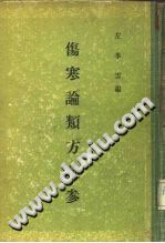 伤寒论类方汇参PDF电子书下载中医教学-中医资料-中医医案-中医针灸-古籍珍本-中医基础-中医经典-中医-名家学术-中医男科-疾病专治-经方论治-名族医药-中医方剂-中药本草-中医拔罐-中医刮痧-推拿按摩-中医内科-中西结合-中医妇科-中医皮肤-中医医话-中医外科-中医儿科-中医儿科-海外中医-特色疗法-中医骨伤-中医四诊-中医养生阁