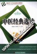 中医经典选读PDF电子书下载中医教学-中医资料-中医医案-中医针灸-古籍珍本-中医基础-中医经典-中医-名家学术-中医男科-疾病专治-经方论治-名族医药-中医方剂-中药本草-中医拔罐-中医刮痧-推拿按摩-中医内科-中西结合-中医妇科-中医皮肤-中医医话-中医外科-中医儿科-中医儿科-海外中医-特色疗法-中医骨伤-中医四诊-中医养生阁