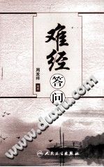 难经答问PDF电子书下载中医教学-中医资料-中医医案-中医针灸-古籍珍本-中医基础-中医经典-中医-名家学术-中医男科-疾病专治-经方论治-名族医药-中医方剂-中药本草-中医拔罐-中医刮痧-推拿按摩-中医内科-中西结合-中医妇科-中医皮肤-中医医话-中医外科-中医儿科-中医儿科-海外中医-特色疗法-中医骨伤-中医四诊-中医养生阁