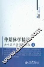 仲景脉学精讲-老中医串讲伤寒实录PDF电子书下载中医教学-中医资料-中医医案-中医针灸-古籍珍本-中医基础-中医经典-中医-名家学术-中医男科-疾病专治-经方论治-名族医药-中医方剂-中药本草-中医拔罐-中医刮痧-推拿按摩-中医内科-中西结合-中医妇科-中医皮肤-中医医话-中医外科-中医儿科-中医儿科-海外中医-特色疗法-中医骨伤-中医四诊-中医养生阁