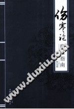 伤寒论临证指南PDF电子书下载中医教学-中医资料-中医医案-中医针灸-古籍珍本-中医基础-中医经典-中医-名家学术-中医男科-疾病专治-经方论治-名族医药-中医方剂-中药本草-中医拔罐-中医刮痧-推拿按摩-中医内科-中西结合-中医妇科-中医皮肤-中医医话-中医外科-中医儿科-中医儿科-海外中医-特色疗法-中医骨伤-中医四诊-中医养生阁