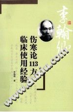 李翰卿伤寒论113方临床使用经验PDF电子书下载中医教学-中医资料-中医医案-中医针灸-古籍珍本-中医基础-中医经典-中医-名家学术-中医男科-疾病专治-经方论治-名族医药-中医方剂-中药本草-中医拔罐-中医刮痧-推拿按摩-中医内科-中西结合-中医妇科-中医皮肤-中医医话-中医外科-中医儿科-中医儿科-海外中医-特色疗法-中医骨伤-中医四诊-中医养生阁