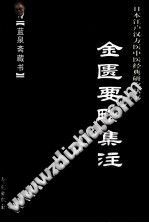 金匮要略集注PDF电子书下载中医教学-中医资料-中医医案-中医针灸-古籍珍本-中医基础-中医经典-中医-名家学术-中医男科-疾病专治-经方论治-名族医药-中医方剂-中药本草-中医拔罐-中医刮痧-推拿按摩-中医内科-中西结合-中医妇科-中医皮肤-中医医话-中医外科-中医儿科-中医儿科-海外中医-特色疗法-中医骨伤-中医四诊-中医养生阁