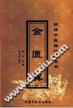 金匮翼PDF电子书下载中医教学-中医资料-中医医案-中医针灸-古籍珍本-中医基础-中医经典-中医-名家学术-中医男科-疾病专治-经方论治-名族医药-中医方剂-中药本草-中医拔罐-中医刮痧-推拿按摩-中医内科-中西结合-中医妇科-中医皮肤-中医医话-中医外科-中医儿科-中医儿科-海外中医-特色疗法-中医骨伤-中医四诊-中医养生阁