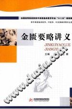 金匮要略讲义PDF电子书下载中医教学-中医资料-中医医案-中医针灸-古籍珍本-中医基础-中医经典-中医-名家学术-中医男科-疾病专治-经方论治-名族医药-中医方剂-中药本草-中医拔罐-中医刮痧-推拿按摩-中医内科-中西结合-中医妇科-中医皮肤-中医医话-中医外科-中医儿科-中医儿科-海外中医-特色疗法-中医骨伤-中医四诊-中医养生阁