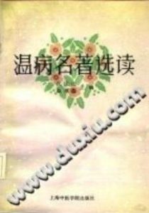 温病名著选读(沈庆法)PDF电子书下载中医教学-中医资料-中医医案-中医针灸-古籍珍本-中医基础-中医经典-中医-名家学术-中医男科-疾病专治-经方论治-名族医药-中医方剂-中药本草-中医拔罐-中医刮痧-推拿按摩-中医内科-中西结合-中医妇科-中医皮肤-中医医话-中医外科-中医儿科-中医儿科-海外中医-特色疗法-中医骨伤-中医四诊-中医养生阁