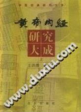 黄帝内经研究大成  （下册）PDF电子书下载中医教学-中医资料-中医医案-中医针灸-古籍珍本-中医基础-中医经典-中医-名家学术-中医男科-疾病专治-经方论治-名族医药-中医方剂-中药本草-中医拔罐-中医刮痧-推拿按摩-中医内科-中西结合-中医妇科-中医皮肤-中医医话-中医外科-中医儿科-中医儿科-海外中医-特色疗法-中医骨伤-中医四诊-中医养生阁