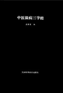 中医温病三字经PDF电子书下载中医教学-中医资料-中医医案-中医针灸-古籍珍本-中医基础-中医经典-中医-名家学术-中医男科-疾病专治-经方论治-名族医药-中医方剂-中药本草-中医拔罐-中医刮痧-推拿按摩-中医内科-中西结合-中医妇科-中医皮肤-中医医话-中医外科-中医儿科-中医儿科-海外中医-特色疗法-中医骨伤-中医四诊-中医养生阁