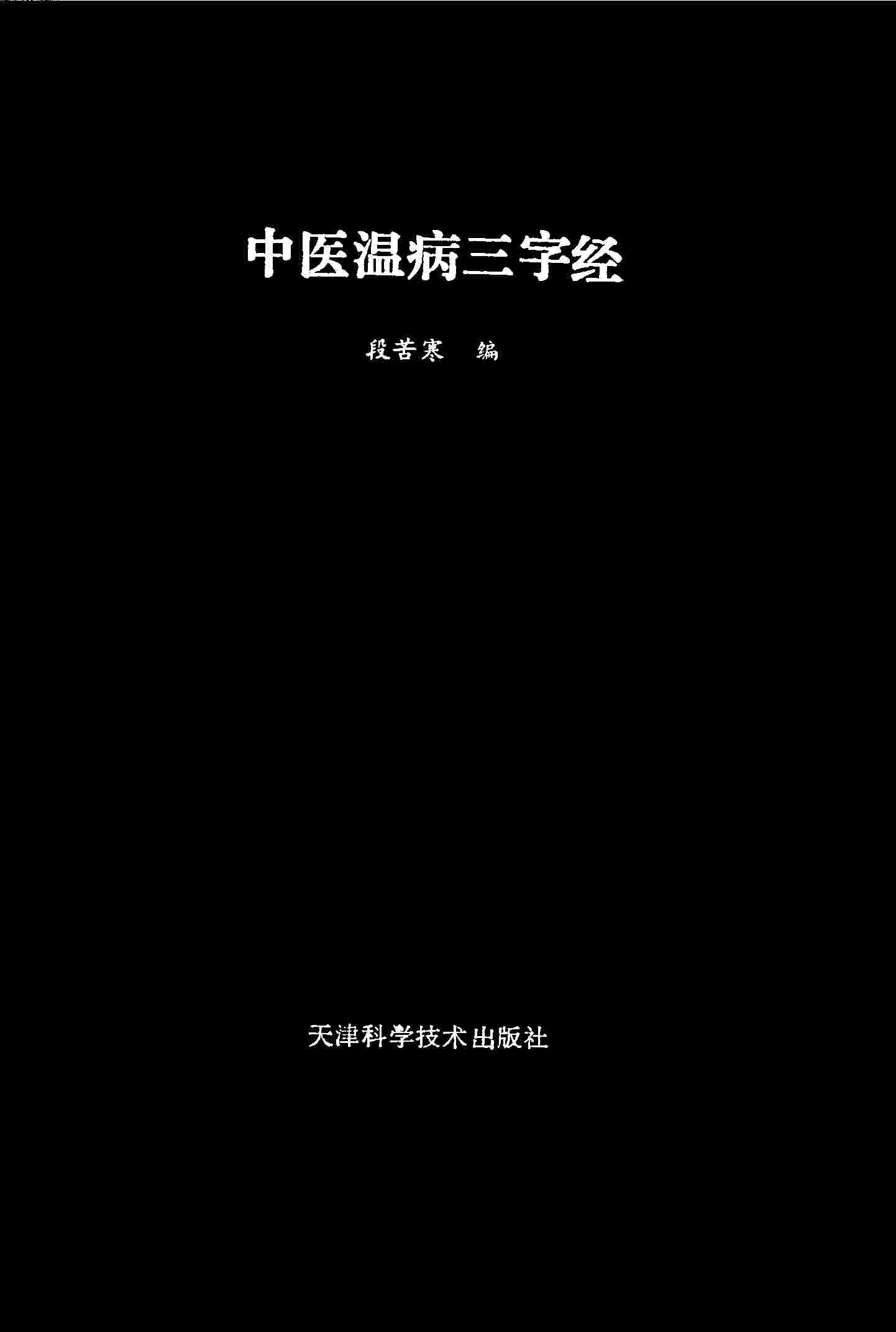 中医温病三字经PDF电子书下载 - 中医养生阁中医教学-中医资料-中医医案-中医针灸-古籍珍本-中医基础-中医经典-中医-名家学术-中医男科-疾病专治-经方论治-名族医药-中医方剂-中药本草-中医拔罐-中医刮痧-推拿按摩-中医内科-中西结合-中医妇科-中医皮肤-中医医话-中医外科-中医儿科-中医儿科-海外中医-特色疗法-中医骨伤-中医四诊-中医养生阁