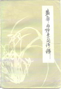 黄帝内经素问语释PDF电子书下载中医教学-中医资料-中医医案-中医针灸-古籍珍本-中医基础-中医经典-中医-名家学术-中医男科-疾病专治-经方论治-名族医药-中医方剂-中药本草-中医拔罐-中医刮痧-推拿按摩-中医内科-中西结合-中医妇科-中医皮肤-中医医话-中医外科-中医儿科-中医儿科-海外中医-特色疗法-中医骨伤-中医四诊-中医养生阁