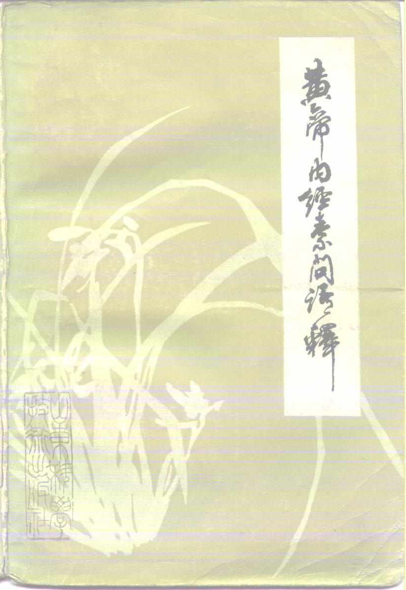 黄帝内经素问语释PDF电子书下载 - 中医养生阁中医教学-中医资料-中医医案-中医针灸-古籍珍本-中医基础-中医经典-中医-名家学术-中医男科-疾病专治-经方论治-名族医药-中医方剂-中药本草-中医拔罐-中医刮痧-推拿按摩-中医内科-中西结合-中医妇科-中医皮肤-中医医话-中医外科-中医儿科-中医儿科-海外中医-特色疗法-中医骨伤-中医四诊-中医养生阁