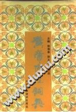 黄帝内经词典PDF电子书下载中医教学-中医资料-中医医案-中医针灸-古籍珍本-中医基础-中医经典-中医-名家学术-中医男科-疾病专治-经方论治-名族医药-中医方剂-中药本草-中医拔罐-中医刮痧-推拿按摩-中医内科-中西结合-中医妇科-中医皮肤-中医医话-中医外科-中医儿科-中医儿科-海外中医-特色疗法-中医骨伤-中医四诊-中医养生阁