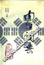 内经词典PDF电子书下载中医教学-中医资料-中医医案-中医针灸-古籍珍本-中医基础-中医经典-中医-名家学术-中医男科-疾病专治-经方论治-名族医药-中医方剂-中药本草-中医拔罐-中医刮痧-推拿按摩-中医内科-中西结合-中医妇科-中医皮肤-中医医话-中医外科-中医儿科-中医儿科-海外中医-特色疗法-中医骨伤-中医四诊-中医养生阁