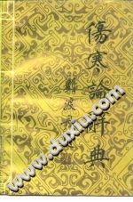 伤寒论辞典PDF电子书下载中医教学-中医资料-中医医案-中医针灸-古籍珍本-中医基础-中医经典-中医-名家学术-中医男科-疾病专治-经方论治-名族医药-中医方剂-中药本草-中医拔罐-中医刮痧-推拿按摩-中医内科-中西结合-中医妇科-中医皮肤-中医医话-中医外科-中医儿科-中医儿科-海外中医-特色疗法-中医骨伤-中医四诊-中医养生阁