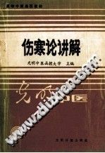 伤寒论讲解PDF电子书下载中医教学-中医资料-中医医案-中医针灸-古籍珍本-中医基础-中医经典-中医-名家学术-中医男科-疾病专治-经方论治-名族医药-中医方剂-中药本草-中医拔罐-中医刮痧-推拿按摩-中医内科-中西结合-中医妇科-中医皮肤-中医医话-中医外科-中医儿科-中医儿科-海外中医-特色疗法-中医骨伤-中医四诊-中医养生阁