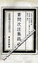 素问次注集疏 下PDF电子书下载中医教学-中医资料-中医医案-中医针灸-古籍珍本-中医基础-中医经典-中医-名家学术-中医男科-疾病专治-经方论治-名族医药-中医方剂-中药本草-中医拔罐-中医刮痧-推拿按摩-中医内科-中西结合-中医妇科-中医皮肤-中医医话-中医外科-中医儿科-中医儿科-海外中医-特色疗法-中医骨伤-中医四诊-中医养生阁