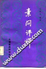 素问评译（包顺义）PDF电子书下载中医教学-中医资料-中医医案-中医针灸-古籍珍本-中医基础-中医经典-中医-名家学术-中医男科-疾病专治-经方论治-名族医药-中医方剂-中药本草-中医拔罐-中医刮痧-推拿按摩-中医内科-中西结合-中医妇科-中医皮肤-中医医话-中医外科-中医儿科-中医儿科-海外中医-特色疗法-中医骨伤-中医四诊-中医养生阁