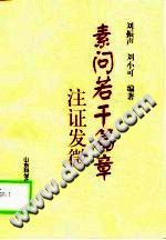 素问若干篇章注证发微（刘振声）PDF电子书下载中医教学-中医资料-中医医案-中医针灸-古籍珍本-中医基础-中医经典-中医-名家学术-中医男科-疾病专治-经方论治-名族医药-中医方剂-中药本草-中医拔罐-中医刮痧-推拿按摩-中医内科-中西结合-中医妇科-中医皮肤-中医医话-中医外科-中医儿科-中医儿科-海外中医-特色疗法-中医骨伤-中医四诊-中医养生阁