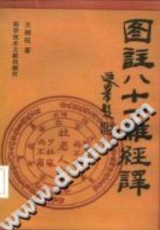 图注八十一难经译(王树权)PDF电子书下载 - 中医养生阁中医教学-中医资料-中医医案-中医针灸-古籍珍本-中医基础-中医经典-中医-名家学术-中医男科-疾病专治-经方论治-名族医药-中医方剂-中药本草-中医拔罐-中医刮痧-推拿按摩-中医内科-中西结合-中医妇科-中医皮肤-中医医话-中医外科-中医儿科-中医儿科-海外中医-特色疗法-中医骨伤-中医四诊-中医养生阁
