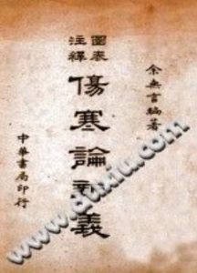 图表注释伤寒论新义（余无言）PDF电子书下载中医教学-中医资料-中医医案-中医针灸-古籍珍本-中医基础-中医经典-中医-名家学术-中医男科-疾病专治-经方论治-名族医药-中医方剂-中药本草-中医拔罐-中医刮痧-推拿按摩-中医内科-中西结合-中医妇科-中医皮肤-中医医话-中医外科-中医儿科-中医儿科-海外中医-特色疗法-中医骨伤-中医四诊-中医养生阁